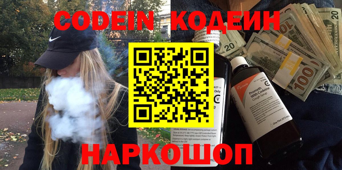 Кодеин Purple Drank Камень-на-Оби